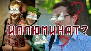 КУПЛИНОВ — ИЛЛЮМИНАТ?