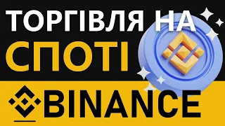 Спотова торгівля для Новачків / Заробіток та огляд інтерфейсу 2022