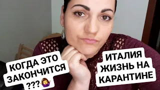 ИТАЛИЯ СИДИТ ДОМА ДО 3 МАЯ! ЗАПЛАТИЛИ ЛИ МУЖУ??