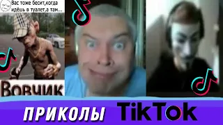 ТИК ТОК ПРИКОЛЫ / ЛУЧШИЕ СМЕШНЫЕ ВИДЕО TIK TOK