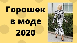 Горошек 2020: модные платья, блузки и костюмы  Как носить горошек лето 2020