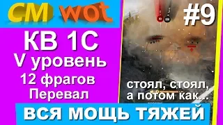 WOT ВСЯ МОЩЬ ТЯЖЕЙ #9/ КВ-1С/ 12 фрагов/ Перевал