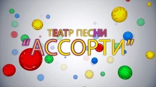 Театр песни "Ассорти"