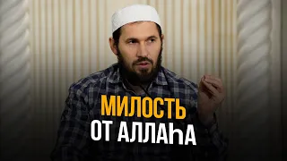 МИЛОСТЬ ОТ АЛЛАhА