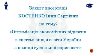 Захист дисертації Костенко Інни Сергіївни