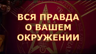 💯❗️ КАКАЯ ПРАВДА ВСКРОЕТСЯ О ВАШЕМ ОКРУЖЕНИИ Таротерапия знаки судьбы #tarot#shorts#gadanie