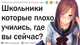 Люди которые плохо учились, где вы сейчас?