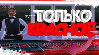 СДЕЛАЛ ВСЕ СТАВКИ В КАЗИНО ТОЛЬКО НА КРАСНОЕ на ARIZONA RP// ЗАРАБОТАЛ МНОГО ДЕНЕГ в GTA SAMP