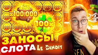 ТРЕПУТИН ЗАНЕС ЛЕГЕНДАРНЫЙ ВЫИГРЫШ! ЛУЧШИЕ ЗАНОСЫ В СЛОТЕ LE BANDIT! Бонус В Ля Бандите! #трепутин