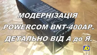 Модернізація POWERCOM BNT 400AP.  Детально від  А до Я.