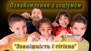 Ознайомлення з соціумом - "Зовнішність і гігієна"