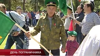 ДЕНЬ ПОГРАНИЧНИКА