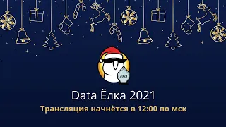 ODS Data Ёлка 2021