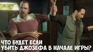 ЧТО БУДЕТ ЕСЛИ УБИТЬ ДЖОЗЕФА В НАЧАЛЕ ИГРЫ - GTA 5 (Выпуск #31)