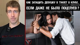 Как затащить девушку в туалет в клубе, если даже не было поцелуев?