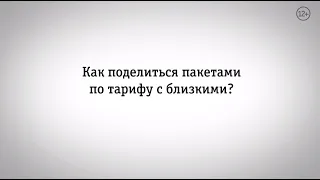 Мой Билайн: как поделиться пакетами по тарифу с близкими?