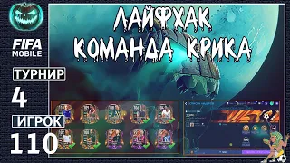 Лайфхак Команда Крика 110 OVR SBC FIFA MOBILE 21: New Event Scream Team