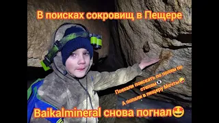 Поехали поискать по полям по степям, а попал в пещеру Мечты.  BAIKAL MINERAL снова погнал😝