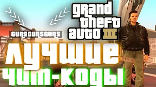 ЛУЧШИЕ ЧИТ-КОДЫ НА GTA 3