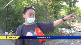 Свалка в центре Уральска возмутила горожан