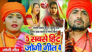#Video - #धोबी गीत 5 सबसे हीट जोगी गीत - Jogi Geet - Santosh Yadav Madhur New Bhojpuri Dhobi Geet