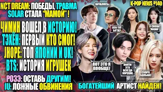 😱ТЭХЁН И ЧИМИН ШОКИРУЮТ! JHOPE: №1 ЯПОНИИ! BTS ИГРУШКИ? БОГАТЕЙШИЙ ПЕВЕЦ! СОЛА МАМА? |K-POP NEWS 140