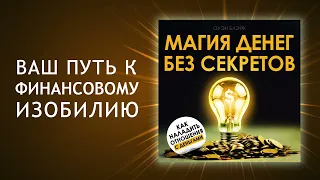 Магия денег. Как привлечь богатство? Ваш путь к финансовому изобилию это... (Аудиокнига)