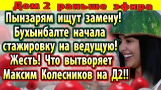 Дом 2 новости 25 июля. Ищут ведущего!