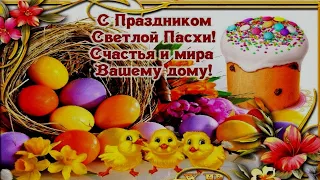 С Праздником Светлой Пасхи! Музыкальное поздравление с Пасхой