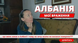 ЯК ЖИТИ В АЛБАНІЇ? Переїзд в Албанію до чого готуватись і чого боятись? Албанія 2023. Албания