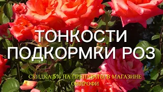 Розы. Секреты подкормки роз в течении всего сезона. Результат не заставит ждать….🌹🌹🌹Часть 1.