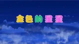 【日本童话】7 金色的星星丨Japanese fairy tale 【三淼儿童官方频道】