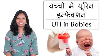 बच्चो में यूरिन इन्फेक्शन | UTI in Babies & Kids - Reason for Infection & Prevention