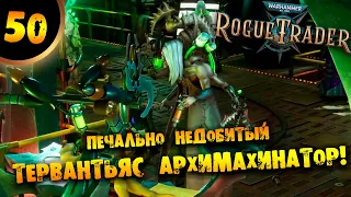 #50 ПЕЧАЛЬНО НЕДОБИТЫЙ ТЕРВАНТЬЯС АРХИМАХИНАТОР Прохождение Warhammer 40000: Rogue Trader НА РУССКОМ