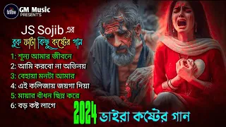 JS Sojib এর কিছু দুঃখের গান 😭💔 Bangla Superhit Gan 2024 | Bodhu Bese Konna Jokhon | GM Music
