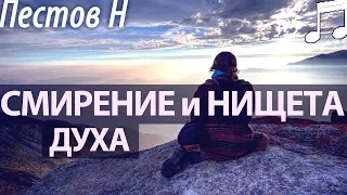 СМИРЕНИЕ и НИЩЕТА Духа. Пестов Николай