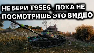 МОЙ ЛУЧШИЙ БОЙ НА T95E6