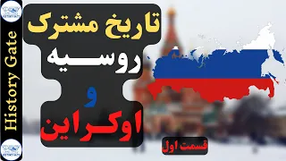 تاریخ مشترک روسیه و اوکراین (قسمت اول)