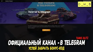 Успей забрать БОНУС-КОД - впервые появился официальный канал Tanks Blitz в Telegram | D_W_S