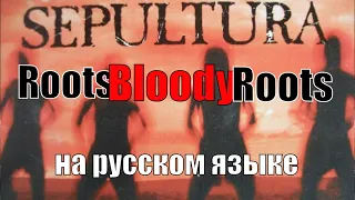 Sepultura Roots Bloody Roots VOCAL COVER ! НА РУССКОМ ЯЗЫКЕ