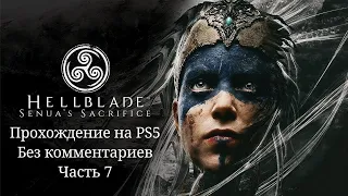 Hellblade: Senua's Sacrifice - Прохождение на PS5 на Платину. Часть 7 (Без комментариев)