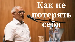 Как не потерять себя