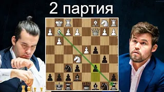Магнус Карлсен-Ян Непомнящий 👑 2 партия ♟ Матч на первенство мира 2021. Шахматы