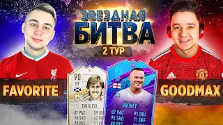 ЗВЕЗДНАЯ БИТВА ФИФЕРОВ 2021 I FAVOR1TE vs. GOODMAX I 2 ТУР