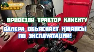 Что нужно знать по эксплуатации мототрактора! Привезли DW 160 LXL клиенту. Валера объясняет нюансы!