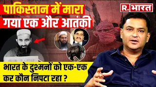 Pakistan में निपटा खूंखार आतंकी, एक-एक कर मिट्टी में मिल रहे भारत के दुश्मन | Major Gaurav Arya