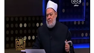 والله أعلم | فضيلة د. علي جمعة يوضح الفرق بين الأشعرية والسلفية | حلقة كاملة