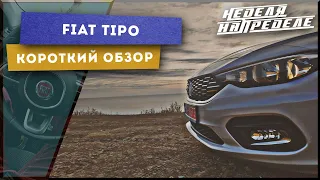 Fiat Tipo 2020, 1,4. Первое впечатление. Короткий обзор Фиат Типо