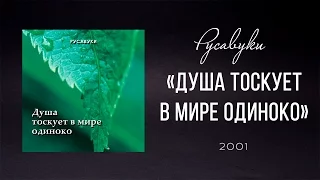 Русавуки - "Душа тоскует в мире одиноко"  (2001)