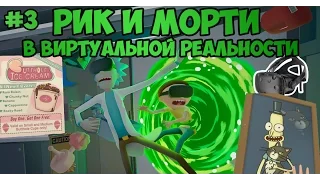 РИК И МОРТИ VR | СИМУЛЯТОР ЖИЗНИ, НЯШКА  ● RICK and MORTY VR (HTC VIVE )